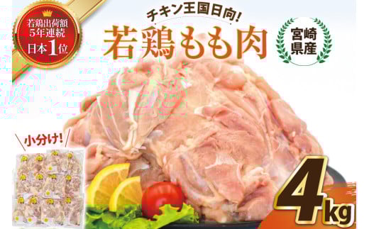 宮崎県産若鶏もも 4kg [エム・ティ・シー 宮崎県 日向市 452061360] 鶏肉 もも肉 小分け モモ肉 冷凍 九州 鳥肉 国産 肉