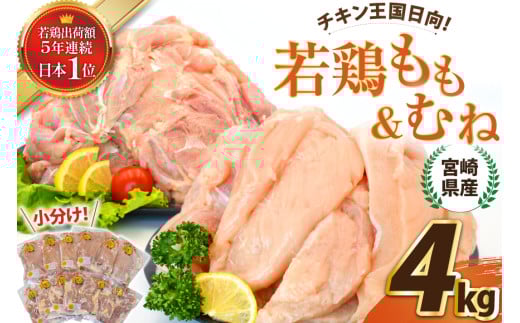 宮崎県産若鶏もも＆むねセット 4kg [エム・ティ・シー 宮崎県 日向市 452061362] 鶏肉 もも肉 胸肉 小分け セット 肉 国産 冷凍