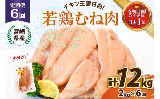 鶏肉 6回 定期便 宮崎県産 若鶏 むね肉 2kg 計 12kg [エム・ティ・シー 宮崎県 日向市 452061366] 小分け むね ムネ肉 胸 冷凍 肉 宮崎