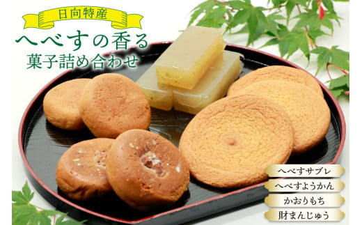 お菓子 桃乃屋限定 日向特産 へべすの香る菓子 詰め合わせ [桃乃屋 宮崎県 日向市 452061383] 個包装 セット 和菓子 おかし へべす ヘベス