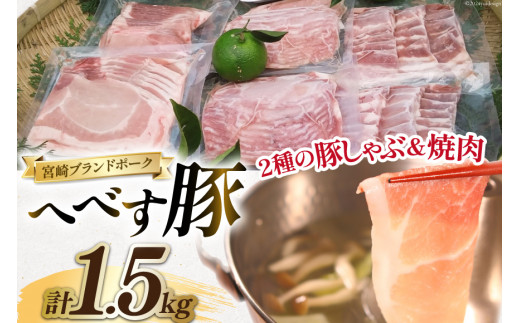 【宮崎ブランドポーク】へべす豚 焼肉 (バラ) & 豚しゃぶ (モモ・ロース) 計1.5kg [JAみやざき 日向肉豚部会 宮崎県 日向市 452061386] 肉 豚肉 モモ バラ ロース BBQ しゃぶしゃぶ