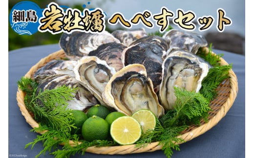 【期間限定発送】岩牡蠣 殻付き 細島 岩ガキ 約2kg 日向特産 へべす 200g セット [道の駅日向 宮崎県 日向市 452061389] いわがき 岩がき 牡蠣 日豊海岸 濃厚 クリーミー