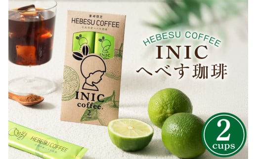 コーヒーパウダー INIC へべす珈琲 2C [パウダーフーズフォレスト 宮崎県 日向市 452061392] コーヒー 珈琲 へべす ヘベス スティック コーヒー粉 粉