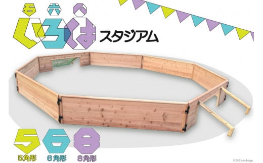 玩具 木製 ストリート サッカー いろは（五六八）スタジアム [海野建設 宮崎県 日向市 452061395] 国産 県産 杉 遊具 サッカー 変形 遊具