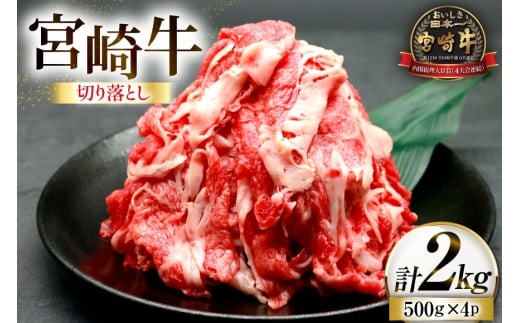 牛肉 宮崎牛 切り落とし 500g 4p 計 2kg [ローカルブランディング 宮崎県 日向市 452061410] 冷凍 小分け 黒毛和牛 黒毛 A4 A5 切落し 国産