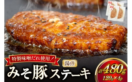 豚肉 味噌漬け 焼いてある みそ豚ステーキ 120g 4p セット [カンカンヤLab 宮崎県 日向市 452061419] ステーキ みそ豚 味噌豚 小分け 冷凍 豚 湯煎