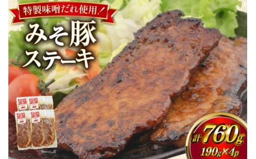 豚肉 味噌漬け みそ豚ステーキ 190g (お肉 75g×2枚 味噌だれ 40g) 4p セット 計760g [カンカンヤLab 宮崎県 日向市 452061420] ステーキ みそ豚 味噌豚 小分け 冷凍 豚