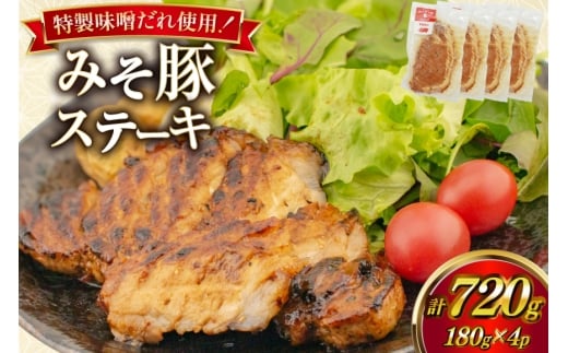 豚肉 味噌漬け みそ豚ステーキ 180g ( お肉 150g 味噌だれ 30g) 4p セット 計720g [カンカンヤLab 宮崎県 日向市 452061423] ステーキ みそ豚 味噌豚 小分け 冷凍 豚