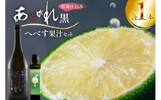 焼酎 へべす果汁とあくがれ黒 各1本 晩酌セット [日向市観光協会 宮崎県 日向市 452061428] 晩酌 セット へべす ヘベス 果汁 へべす果汁 ヘベス果汁 あくがれ あくがれ黒