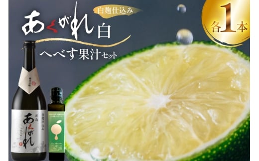 焼酎 へべす果汁とあくがれ白 各1本 晩酌セット [日向市観光協会 宮崎県 日向市 452061429] 晩酌 セット へべす ヘベス 果汁 へべす果汁 ヘベス果汁 あくがれ