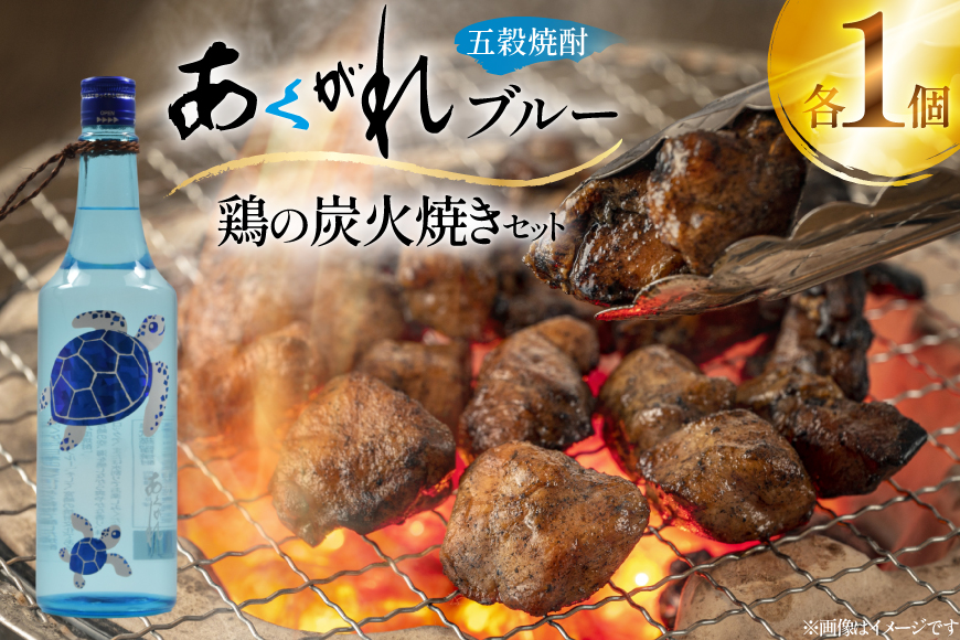 焼酎 鶏の炭火焼きとあくがれブルー 1つずつ 晩酌セット [日向市観光協会 宮崎県 日向市 452061431] 晩酌 セット 炭火焼き 鶏の炭火焼き 炭火 あくがれ あくがれブルー 五穀焼酎