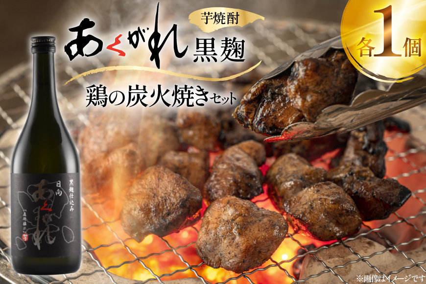 焼酎 鶏の炭火焼きとあくがれ黒のセット 1つずつ 晩酌セット [日向市観光協会 宮崎県 日向市 452061433] 晩酌 セット 炭火焼き 鶏の炭火焼き 炭火 あくがれ あくがれ黒 本格芋焼酎