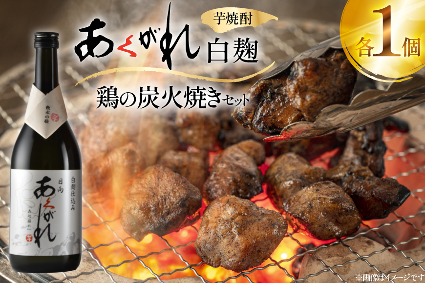焼酎 鶏の炭火焼きとあくがれ白のセット 1つずつ 晩酌セット [日向市観光協会 宮崎県 日向市 452061434] 晩酌 セット 炭火焼き 鶏の炭火焼き 炭火 あくがれ あくがれ白 本格芋焼酎
