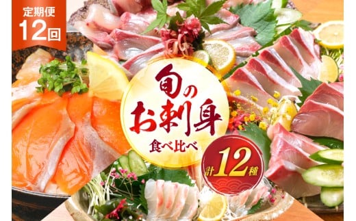 刺身 柵 旬のお刺身 12ケ月 定期便 [請関水産 宮崎県 日向市 452061454] 食べ比べ 冷蔵 詰め合わせ ぶり ヒラメ ひらめ 真鯛 鯛 マダイ タイ カンパチ かんぱち サーモン 鮭