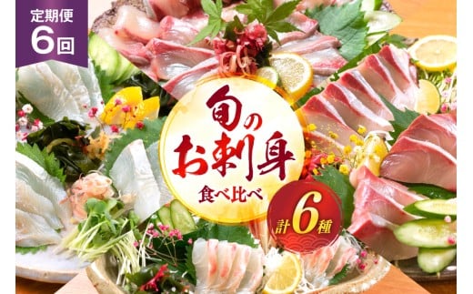 刺身 柵 旬のお刺身 6ケ月 定期便 [請関水産 宮崎県 日向市 452061455] 食べ比べ 冷蔵 詰め合わせ ぶり ヒラメ ひらめ 真鯛 鯛 マダイ タイ カンパチ かんぱち