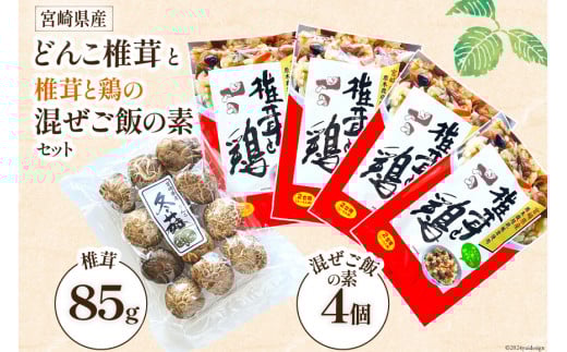 宮崎県産どんこ椎茸と椎茸と鶏の混ぜご飯の素セット [本吉 宮崎県 日向市 452061459] 乾燥 肉厚 椎茸 しいたけ シイタケ 混ぜご飯のもと