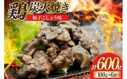 鶏 炭火焼き 柚子こしょう味 100g 6袋 計600g [カンショク 宮崎県 日向市 452061465] 炭火焼 鶏肉 親鳥 柚子こしょう ゆずこしょう 柚子胡椒