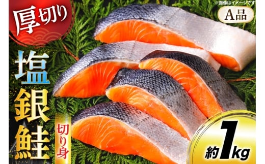 鮭 厚切り 塩銀鮭 A品 切り身 約1kg [安田 宮崎県 日向市 452061467] 銀鮭 鮭 魚介類 海鮮 さけ サケ 鮭切身 シャケ 切り身 1kg 1キロ 冷凍 家庭用 おかず 弁当 銀鮭切り身 魚