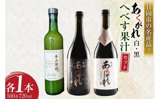 焼酎セット 日向あくがれ 白麹仕込み 黒麹仕込み かくちゃん農園 平兵衛酢果汁 計3本 セット 箱入り [藤原酒店 宮崎県 日向市 452061472] 焼酎 へべす ヘベス 平兵衛酢 果汁 酒 お酒 晩酌 本格芋焼酎