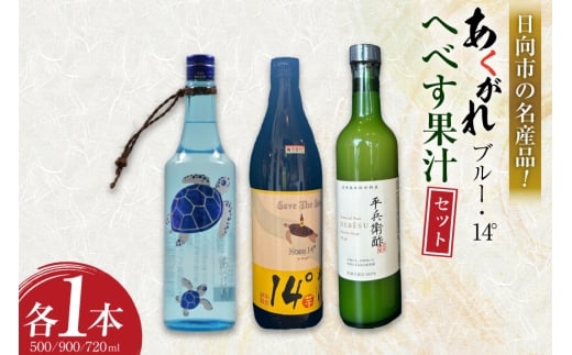 焼酎セット 日向あくがれ14° あくがれブルー かくちゃん農園 平兵衛酢果汁 計3本 セット 箱入り [藤原酒店 宮崎県 日向市 452061473] 焼酎 へべす ヘベス 平兵衛酢 果汁 酒 お酒 晩酌 本格芋焼酎 五穀焼酎