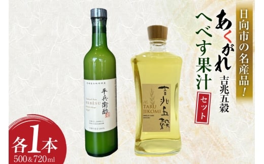 焼酎セット 日向あくがれ 樽仕込み 吉兆五穀 720ml かくちゃん農園平兵衛酢果汁セット 500ml 各1本 セット 箱入り [藤原酒店 宮崎県 日向市 452061474] 詰め合わせ 焼酎 へべす ヘベス 平兵衛酢 果汁 酒 お酒 晩酌 五穀焼酎