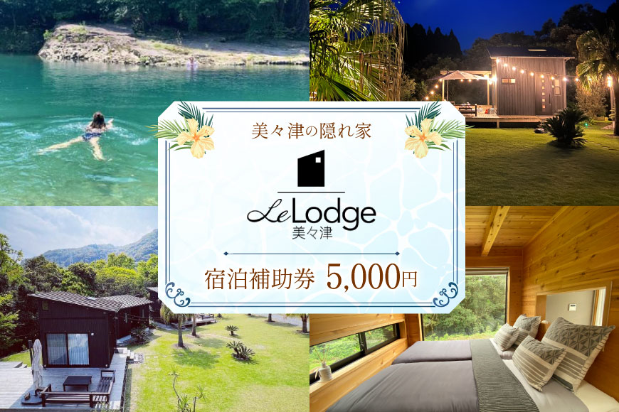 【口コミ 高評価 4.6】 宿泊 補助券 宮崎 Le Lodge美々津 宿泊補助券 5,000円分 1枚 [COAST GROUP 宮崎県 日向市 452061481] 体験 アクティビティ 川遊び サーフィン サウナ BBQ 自然 メール便 メール便対応