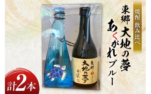 焼酎 飲み比べ 東郷大地の夢 300ml あくがれブルー 180ml 各1本 飲み比べセット [藤原酒店 宮崎県 日向市 452061484] セット 酒 お酒 芋焼酎 あくがれ 本格芋焼酎