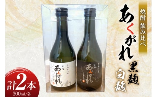 焼酎 飲み比べ 日向あくがれ 白麹 黒麹 各300ml 1本 飲み比べセット [藤原酒店 宮崎県 日向市 452061485] セット 酒 お酒 芋焼酎 あくがれ 本格芋焼酎