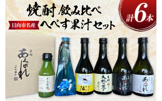 焼酎 飲み比べ 日向あくがれ 各300ml 1本 かくちゃん農園平兵衛酢果汁 150ml 1本 計6本 セット [藤原酒店 宮崎県 日向市 452061487] 東郷大地の夢 日向あくがれ 白麹 黒麹 14° あくがれブルー へべす ヘベス 酒 お酒