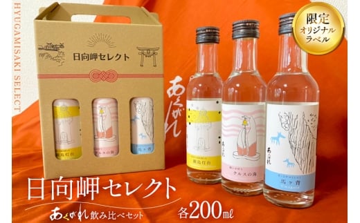 焼酎 芋 飲み比べセット 日向岬セレクト オリジナルラベル 3本 セット [日向市観光協会 宮崎県 日向市 452061497] 詰め合わせ 酒 お酒 あくがれ 14° 14度 白麹 ブルー ギフト 飲み比べ 芋焼酎 本格芋焼酎 五穀焼酎