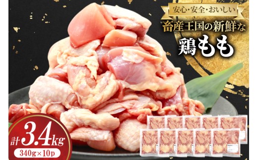 鶏肉 もも 宮崎県産 鶏もも 切身 340g 10p 計3.4kg [南九フーズ 宮崎県 日向市 452061500] 小分け とり肉 鳥肉 鶏もも 鶏もも肉 鶏 冷凍 真空包装 モモ 鶏モモ 鶏モモ肉 宮崎 セット