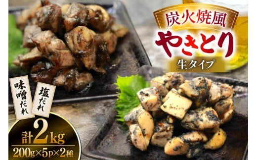 【新登場】 炭火焼鳥 炭火焼風やきとり 生タイプ 塩だれ 味噌だれ 各200g×5p 計10P [日本ハムマーケティング 宮崎県 日向市 452061511] 鶏もも 鶏 宮崎 おつまみ 酒のアテ 炭火焼 炭火焼き やきとり
