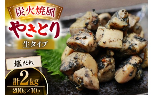 【新登場】 炭火焼鳥 炭火焼風やきとり 生タイプ 塩だれ 200g×10P [日本ハムマーケティング 宮崎県 日向市 452061513] 鶏もも 鶏 宮崎 おつまみ 酒のアテ 炭火焼 炭火焼き やきとり