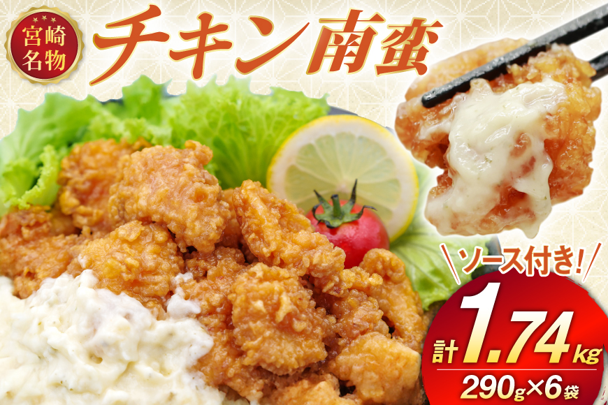 宮崎名物 チキン南蛮 290g 6袋入り 計1,740g 別添ソース [日本ハムマーケティング 宮崎県 日向市 452061515] 冷凍 小分け 惣菜 おかず おつまみ ソウルフード 宮崎 セット レンチン 日本ハム 日ハム