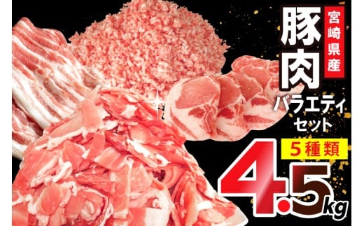 豚肉 宮崎県産豚肉 バラエティ セット 計4.5kg [南九フーズ 宮崎県 日向市 452061538] こま ミンチ 挽肉 ロース とんかつ しゃぶしゃぶ 生姜焼き 小分け