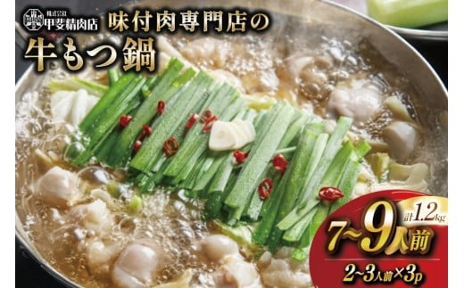 もつ鍋 九州産 味付牛もつ鍋 醤油味 400g 3p 計1.2kg 7～9人前 [甲斐精肉店 宮崎県 日向市 452061544] モツ鍋 もつ鍋セット モツ鍋セット もつ モツ 牛もつ 牛モツ 牛もつ鍋 牛モツ鍋