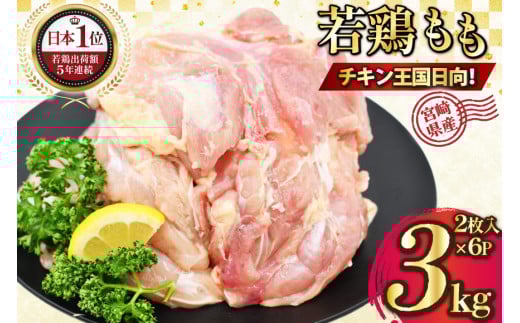 宮崎県産若鶏モモ肉 計3kg [九州児湯フーズ宮崎支店 宮崎県 日向市 452061548] 肉 鶏肉 冷凍 小分け もも肉 モモ肉 若鶏 真空