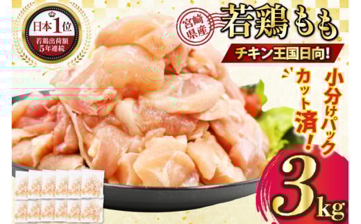 宮崎県産若鶏モモ切身IQF･凍結 250g ×12P 合計 3kg [九州児湯フーズ宮崎支店 宮崎県 日向市 452061549] 肉 鶏肉 冷凍 国産 国内産 個包装 もも肉 モモ肉