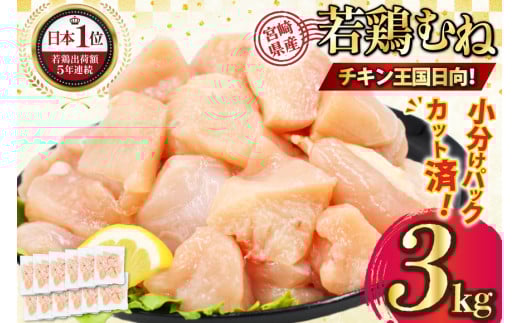 宮崎県産若鶏ムネ肉 250g×12袋 3kg IQFカット [九州児湯フーズ宮崎支店 宮崎県 日向市 452061550] 肉 鶏肉 冷凍 小分け むね肉 ムネ肉 若鶏 国産