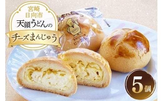 お菓子 チーズ饅頭 5個 セット [天領うどん本店 宮崎県 日向市 452061555] 小分け 個包装 チーズ 饅頭 まんじゅう チーズまんじゅう