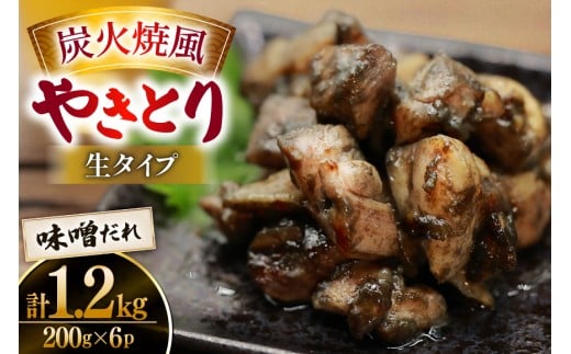 【新登場】 炭火焼鳥 炭火焼風やきとり 生タイプ 味噌だれ 200g×6P [日本ハムマーケティング 宮崎県 日向市 452061571] 鶏もも 鶏 宮崎 おつまみ 酒のアテ 炭火焼 炭火焼き やきとり