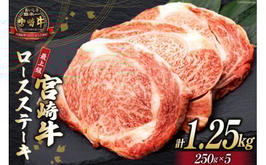 【最上等級使用！】 牛肉 宮崎牛 ロース ステーキ 250g × 5枚 計1.25kg [ミヤチク 宮崎県 日向市 452061579] 小分け 個包装 和牛 黒毛和牛 ブランド牛 冷凍 4等級 5等級