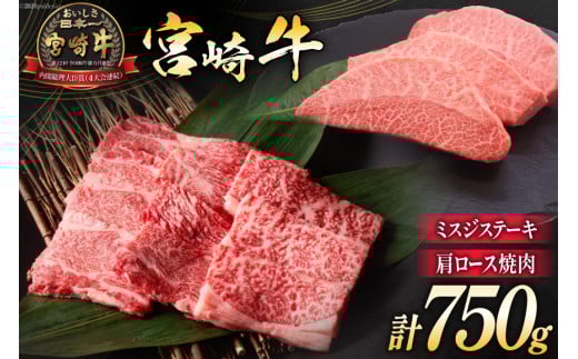 牛肉 宮崎牛 肩ロース焼肉 ミスジステーキ 計750g [ミヤチク 宮崎県 日向市 452061581] 肉 肩 ロース ミスジ ステーキ 冷凍