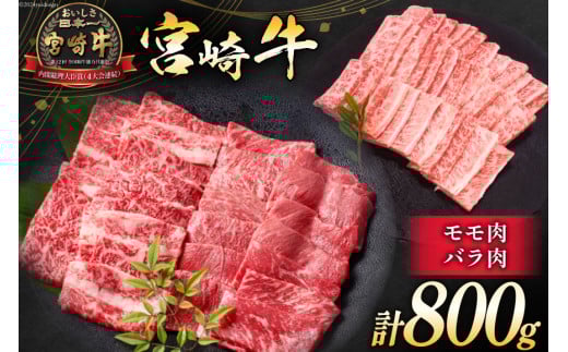 牛肉 宮崎牛 モモ焼肉 バラ焼肉 計800g [ミヤチク 宮崎県 日向市 452061582] 肉 モモ バラ 焼肉 冷凍