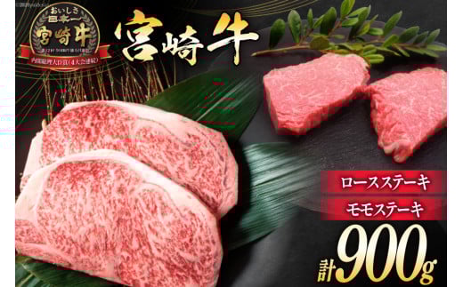 牛肉 宮崎牛 ロースステーキ 500g & モモステーキ 400g 計900g [ミヤチク 宮崎県 日向市 452061586] 肉 ステーキ ロース モモ 赤身 冷凍