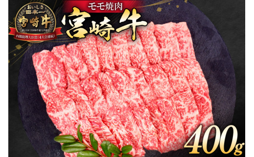 牛肉 宮崎牛 モモ焼肉 400g [ミヤチク 宮崎県 日向市 452061587] 肉 モモ 赤身 焼肉 冷凍