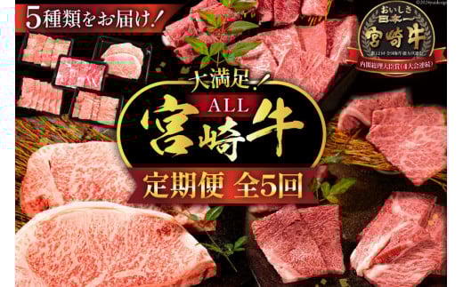 牛肉 定期便 5回 宮崎牛 バラエティCコース 計 2.1kg [ミヤチク 宮崎県 日向市 452061592] セット 小分け 冷凍 焼肉 モモ ロース ステーキ ウデ スライス 牛肩ロース