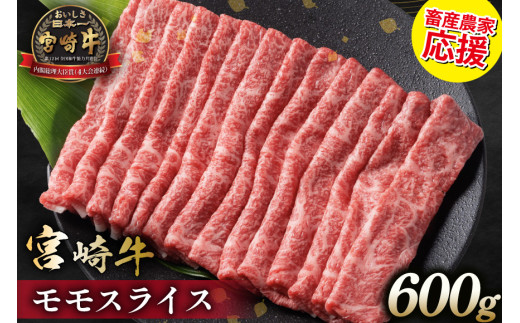 【畜産農家応援】 牛肉 宮崎牛 モモスライス 600g [ミヤチク 宮崎県 日向市 452061594] 肉 モモ 赤身 すき焼き 冷凍