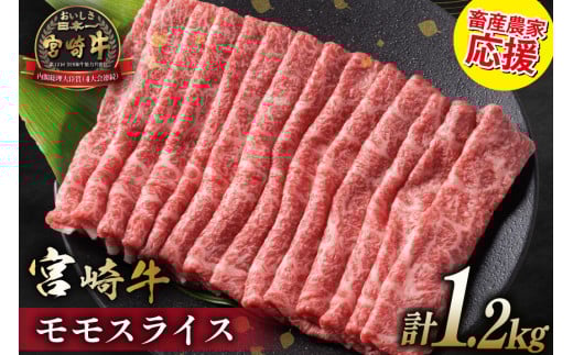 【畜産農家応援】 牛肉 宮崎牛 モモスライス 600g 2p 計1.2kg [ミヤチク 宮崎県 日向市 452061595] 赤身 すき焼き しゃぶしゃぶ 牛モモ 冷凍 個包装
