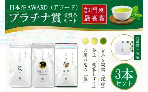お茶 茶葉 プラチナ賞受賞茶 3本セット 晟 70g×1本 深緑 100g×1本 朝霧しずく 70g×1本 [谷岩茶舗 宮崎県 日向市 452061600] セット 煎茶 釜炒り茶 緑茶 釜王 新緑 朝露しずく 晟